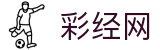 彩经网官网首页 - 彩票走势图大全_彩票开奖结果查询